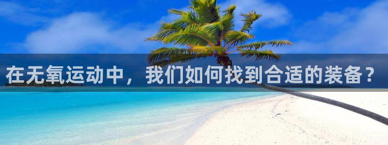 NG大舞台官方正版app娱乐平台:在无氧运动中,我们如何找到